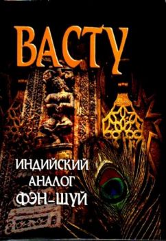 Васту: Индийский аналог фэн-шуй