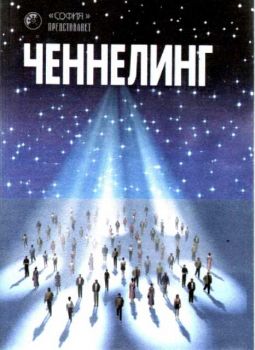 Ченнелинг