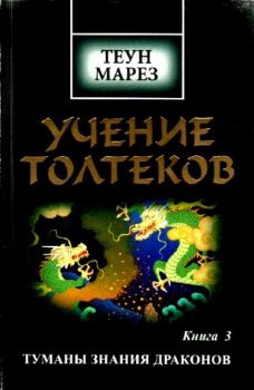 Учение Толтеков. Т.3 Туманы знания