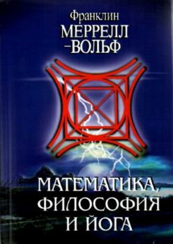 Математика, философия и йога