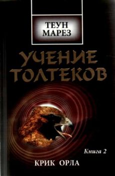 Учение толтеков - книга 2