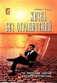 Жизнь без ограничений