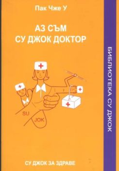 Аз съм Су Джок доктор