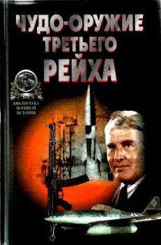 Чудо-оружие Третьего рейха."Библ.военной истории"