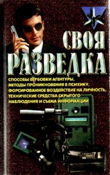 Своя разведка. С."Командос"