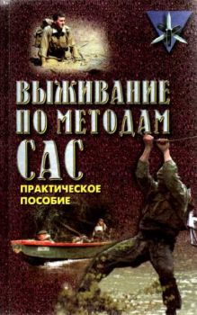 Выживание по методам САС. С."Командос"