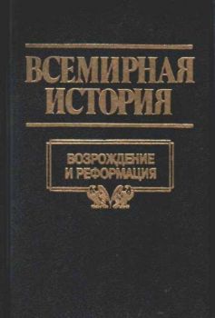 Всемирная история - Том 10 - Возрождение и реформация