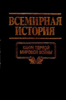 Всемирная история - Том 18 - Канун первой мировой войньi