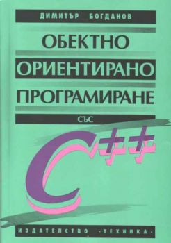 Обектно ориентирано програмиране със C++