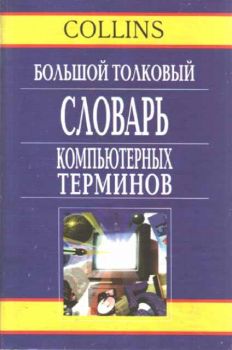 Большой толковый словарь компютърных терминов