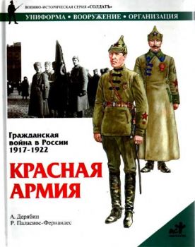 Гражданская война в России 1917-1922. Красная армия