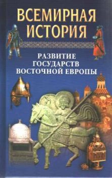 Всемирная история - Том 11 - Развитие государств Восточной Европы