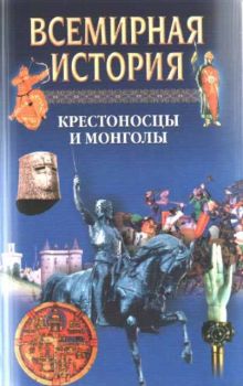 Всемирная история - Том 8 - Крестоносцы и монголы