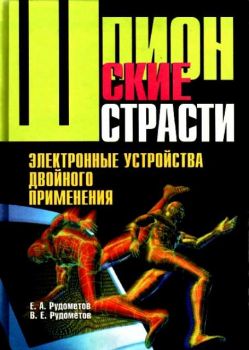 Шпионские страсти:Электронные устройства двойного применения