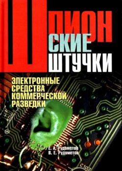 Шпионские штучки:Элекронные средства коммерческой разведки