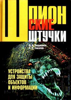 Шпионские штучки:Устройства для защиты обьектов и информациии