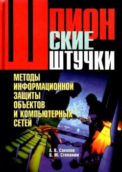 Шпионские штучки:Методы информационной защиты обьектов и компьютерных сетей