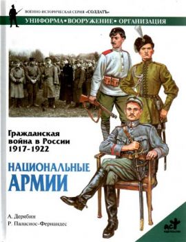 Гражданская война в России 1917-1922. Национальные армии