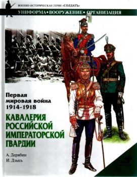 Первая мировая война 1914-1918. Кавалерия российской императорской гвардии
