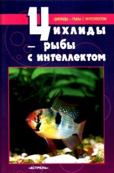 Цихлиды - рыбы с интеллектом