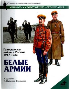 Гражданская война в России 1917-1922. Белые армии