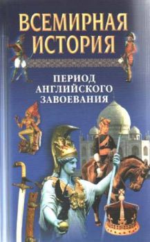 Всемирная история - Том 14 - Период английского завоевания