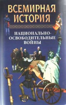 Всемирная история - Том 17 - Национально-освободителные войны