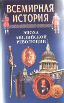 Всемирная история - Том 13 - Эпоха английской революции