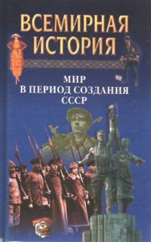 Всемирная история - Том 21 - Мир в период создания СССР