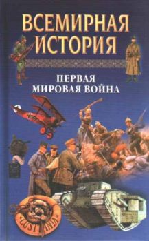 Всемирная история - Том 19 - Первая Мировая Война