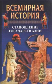 Всемирная история - Том 5 - Становление государств Азии