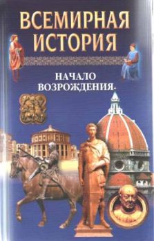 Всемирная история - Том 9 - Начало возрождения