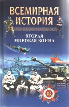 Всемирная история - Том 23 - Вторая Мировая Война