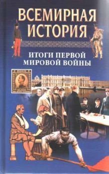 Всемирная история - Том 20 -  Итоги Первой Мировой Войны