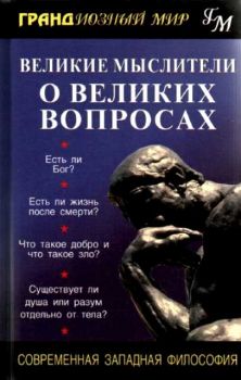 Великие мыслители о великих вопросах