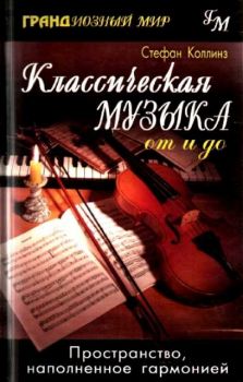 Классическая музыка