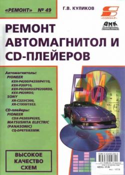 Ремонт автомагнитол и CD-плейеров. "Ремонт" №49