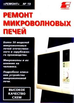 Ремонт микроволновых печей. Вып.19