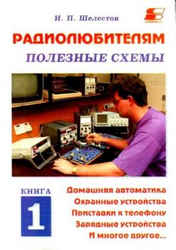 Радиолюбителям полезные схемы. Кн.1