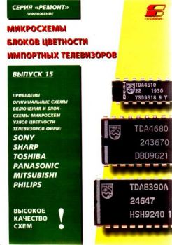 Микросхемы блоков цветности импортных ТВ. Вып. 15.