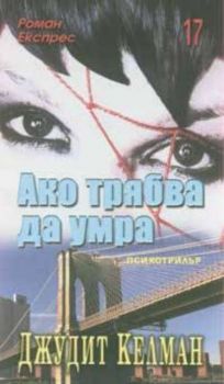 Роман Експрес бр.17/2005 : Ако трябва да умра