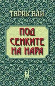 Под сенките на нара