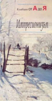 Колекция от А до Я: Импресионизъм