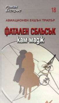 Роман Експрес бр.18/2005:Фатален сблъсък