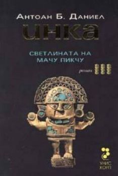 Инка III: Светлината на Мачу Пикчу