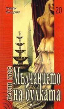 Роман Експрес бр.20/2005: Мълчанието на булката