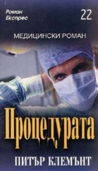 Роман Експрес бр.22/2005: Процедурата