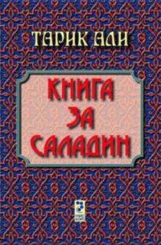 Книга за Саладин