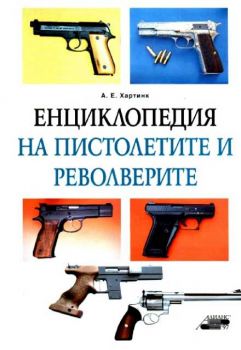 Енциклопедия на пистолетите и револверите