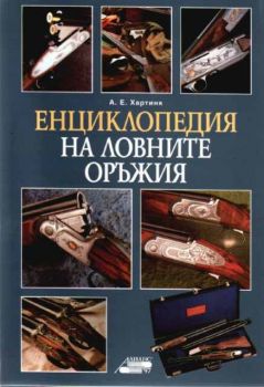 Енциклопедия на ловните оръжия
